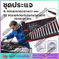 ราคา [COD] ประแจแหวนข้างปากตาย ชุดประแจ 6 12PCS เบอร์ 8-24mm ปะแจ ประแจชุดบล็อก ประแจแหวนข้าง ประแจแหวนข้างปากตาย TOOLS SET (1733287960624203755)