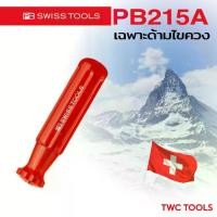 ราคา PB Swiss Tools ด้าม ไขควง รุ่น PB 215A ด้ามจับไขควง ไม่มีแกน Swiss Made PB215A (1732831904681068360)