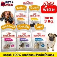 ราคา Royal Canin 3kg mini Exigent / Dermacomfort /coat care Sterilised Light อาหารสุนัข สูตรพิเศษ (1733180755936445871)