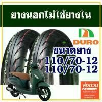 ราคา ยางนอก DURO TIRE (ไม่ใช้ยางใน) YAMAHA GRAND FILANO ยางหน้า 110/70-12 ,ยางหลัง (1733288952632542887)
