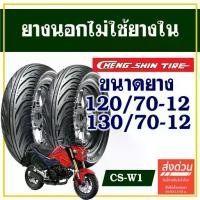 ราคา CHENG SHIN TIRE ยางนอก (ไม่ใช้ยางใน) MSX 125 ,KSR ,Vespa ยางหน้า 120/70-12 ,ยางหลัง 130/70-12 (1732785152752780911)