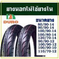 ราคา ยางนอก DURO TIRE (ไม่ใช้ยางใน) ขอบ 10 ,12 ,14 ,16 ,17 มีตัวเลือกสินค้า (1732857425577608881)