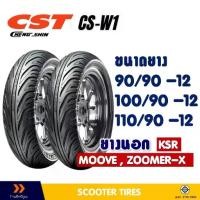 ราคา ยางนอก CHENG SHIN TIRE ขนาดยาง 90/90-12 ,100/90-12 ,110/90-12 ยางชนิดไม่ใช้ยางใน (1733398100979123641)