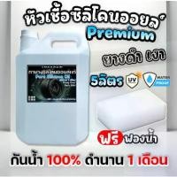 ราคา น้ำยาทายางดำ 5 ลิตร หัวเชื้อซิลิโคนออยล์ กันน้ำ100% ฟรีฟองน้ำ น้ำยายางดำ ทาล้อ เคลือบยาง tire (1733315463523632991)