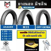 ราคา [Tiktok] Michelin City Extra Outer Tire, M35, Anakee, Rim 17, Rim 14 (50/100-17,60/90-17,2.25-17,2.50-17,2.75-17,80/90-14,90/90-14) (1732761501591438984)