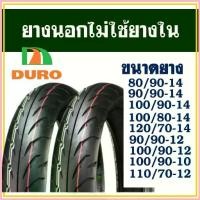 ราคา ยางนอก DURO TIRE (ไม่ใช้ยางใน) ขอบ 10 , 12 , 14 , 16 , 17 มีตัวเลือกสินค้า ขาย (1732863729887773922)