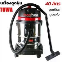 ราคา TOWA JAPAN เครื่องดูดฝุ่น 40 ลิตร 2000 วัตต์ Wet & Dry Vacuum Cleaner รุ่น WL-40L เครื่องดูดฝุ่นอุตสาหกรรม ถังสแตนเลส (1732706916512925386)