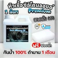 ราคา น้ำยาทายางดำ 1 ลิตร หัวเชื้อซิลิโคนออยล์ กันน้ำ100% ฟรีฟองน้ำ ทาล้อดำ ทายาง ทาล้อ เคลือบยาง tire ซีโอดี (1732999770138118009)