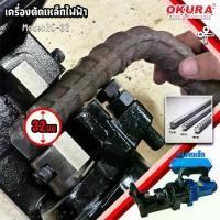 ราคา OKURA เครื่องตัดเหล็กไฟฟ้า รุ่น RC-32 Bar Cutter ตัดเหล็กข้ออ้อย (1733275578649970548)