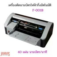ราคา เครื่องตัดนามบัตรไฟฟ้าอัตโนมัติ F-001B Auto name card cutter (1733215908483073072)