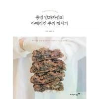 ราคา สูตรคุกกี้สไตล์อเมริกันจากร้านเบเกอรี่ดงมยอง สูตรลับจาก Cookie Master Dongmyeong Bakery (1733457797970887983)