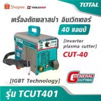 ราคา TOTAL เครื่องตัดพลาสม่า อินเตอร์เตอร์ 40 แอมป์ รุ่น TCUT401 [ IGBT Technology ] Inverter plasma cutter CUT-40 (1733406906416071695)