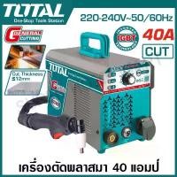ราคา Total เครื่องตัดพลาสม่า อินเตอร์เตอร์ 40 แอมป์ รุ่น TCUT401 ( IGBT Technology ) Inverter plasma cutter CUT-40 (1733275543848126131)