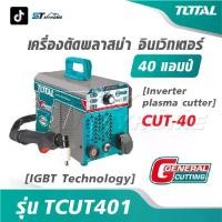 ราคา TOTAL เครื่องตัดพลาสม่า อินเตอร์เตอร์ 40 แอมป์ รุ่น TCUT401 [ IGBT Technology ] [ Inverter plasma cutter ] CUT-40 (1732573219801302972)