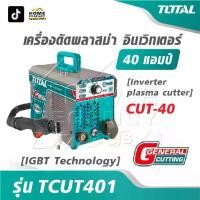 ราคา TOTAL เครื่องตัดพลาสม่า อินเตอร์เตอร์ 40 แอมป์ รุ่น TCUT401 [ IGBT Technology ] [ Inverter plasma cutter ] CUT-40 (1732573204510050051)