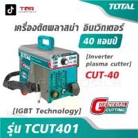 ราคา TOTAL เครื่องตัดพลาสม่า อินเตอร์เตอร์ 40 แอมป์ รุ่น TCUT401 [ IGBT Technology ] [ Inverter plasma cutter ] CUT-40 (1732573173535638731)