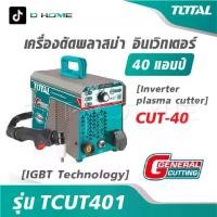 ราคา TOTAL เครื่องตัดพลาสม่า อินเตอร์เตอร์ 40 แอมป์ รุ่น TCUT401 [ IGBT Technology ] [ Inverter plasma cutter ] CUT-40 (1732573366620751809)