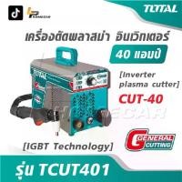 ราคา TOTAL เครื่องตัดพลาสม่า อินเตอร์เตอร์ 40 แอมป์ รุ่น TCUT401 [ IGBT Technology ] [ Inverter plasma cutter ] CUT-40 (1732573277504112015)
