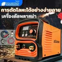 ราคา Diamond เครื่องตัดพลาสม่า ตู้ตัดพลาสม่า Non-touch Pilot ARC Plasma Cutter ตู้เชื่อมพลาสม่า ตัดโลหะได้ทุกชนิด (1733275554853258828)