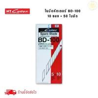 ราคา CODใบมีดคัตเตอร์ "NT Cutter" BD-100 30 Degree Blade ( 1 กล่อง =50 ใบ)TikTok (1732744703885084263)