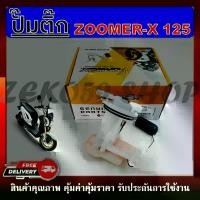 ราคา ปั๊มติ๊ก ปั๊มน้ำมันเชื้อเพลิง รุ่น ZOOMER X 2015 (16700-K20-T21) ชุดปั๊มติ๊กซูเมอร์เอ็กซ์ ปี 2015 cookie cutter shark (1733201064880538721)