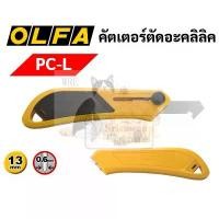 ราคา Certified productsAcrylic sheet cutting knife OLFA PC-L / PC-S Acrylic cutting knife Plastic cutting cutter Acrylic cutting cutter OLFA (1732621451085120913)