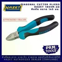 ราคา HAZET 1803M-22 Diagonal Cutter คีมตัดขนาด 165 มม. (1733215831335797906)