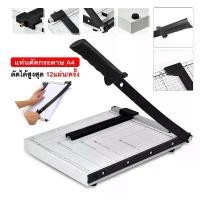ราคา สินค้าขายดี ขายดี เครื่องตัดกระดาษ ที่ตัดกระดาษขนาด A4 A5 แท่นตัดกระดาษ Paper Cutter ใบมีดคมอย่างดี ตัดกระดาษได้สูงสุดครั้งละไม่เกิน12แผ่น (1733162866000561564)