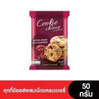 ราคา Cookie Choice คุกกี้ช้อยส์ผสมเม็ดแครนเบอรี่ 50 กรัม (3ซอง) (1732542948801021273)