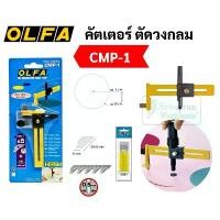 ราคา คัตเตอร์ OLFA แบบวงเวียน compass cutter คัตเตอร์วงเวียน Made in Japan ตัดวงกลม เส้นผ่านศูนย์กลาง 1-15 ซม. CMP-1 จัดส่งจากกทม (1733283621725898634)
