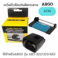 ราคา อะไหล่ใบมีดแท่นตัดกระดาษ ARGO-3230สำหรับ เครืองตัด ARGO รุ่น ART-322/323/453 (1732819928550311518)