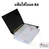 ราคา แฟ้มใส่โฉนด B4 เติมไส้ได้ ปกกันน้ำ แฟ้มโฉนดที่ดิน แฟ้มโฉนด ซองใส่โฉนด แฟ้มโชว์เอกสาร แฟ้ม 3 ห่วง B4 Ring Binder OST (1733161854657398048)