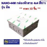 ราคา PJR **มีขายส่ง**ราคา 10 ตัว** กล่องพักสาย บล็อกพักสาย พักสาย รุ่น มิล/หุน ขนาด 4x4 สีขาว ยี่ห้อ NANO นาโน จัดส่งเฉพาะจุด binder (1733251931691320607)