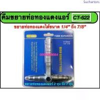 ราคา คีมขยายท่อทองแดงแอร์ ขยายท่อทองแดง ได้ตั้งแต่ ขนาด 1/4"-7/8" (2-7 หุน) แนะนำ binder (1733251349682358243)