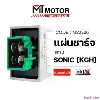 ราคา (M22326) แผ่นชาร์จ HONDA SONIC [KGH] [BJN x MTMotorParts] กล่องไฟSONIC REGULATOR แผ่นชาร์ทไฟSONIC ขายดีประจำเดือนนี้ binder haechan เสื้อครอป เสื้อกล้ามทอม แอร์ (1733190399585977869)