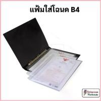 ราคา แฟ้มใส่โฉนด B4 เติมไส้ได้ ปกกันน้ำ แฟ้มโฉนดที่ดิน แฟ้มโฉนด ซองใส่โฉนด แฟ้มโชว์เอกสาร แฟ้ม 3 ห่วง B4 Ring Binder OST COD (1733175327403640111)