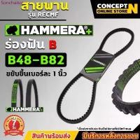 ราคา HAMMERA+ สายพานฟัน ร่องB สายพาน RECMF 8480 - 8820 สายพาน สายพานมู่เล่ย์ สายพานรถยนต์ สายพานเรือ คุณภาพ รับประกัน 7 วัน มีบริการเก็บปลายทาง binder (1733242917937317463)