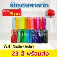ราคา [COD สันรูด สันรูดพลาสติก ขนาด A4 ไซส์ 5 มิล 5แพ็ค60 อัน Slide Binder (1733408571727841213)