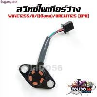 ราคา สวิทช์ไฟเกียร์ว่าง WAVE125R/S/X/I (บังลม)/DREAM125 สวิทช์ไฟบอกตำแหน่งเกียร์เวฟ125 และดรีม125 จัดส่งฟรี กทม binder (1733243293220505443)