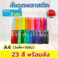 ราคา [พร้อมส่ง] สันรูด สันรูดพลาสติก ขนาด A4 ไซส์ 3 มิล 3แพ็ค36 อัน Slide Binder (1733225881121097055)