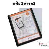 ราคา RB-213 แฟ้มโชว์เอกสาร สอดปกหน้า A3 เติมไส้ได้ สีดำ Smart Ring Binder แฟ้ม แฟ้มห่วง แฟ้มใส่แบบ แฟ้มเอกสาร A3 ร้าน เครื่องเขียน ครูประทีป ปากกา น่ารัก ๆ กระเป๋า ใส่ (1732748974607927062)