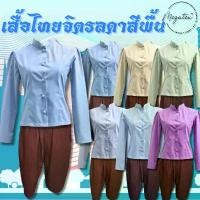 ราคา เสื้อไทยจิตรลดา | สีพื้นทรงสาว คําแนะนําผลิตภัณฑ์ใหม่ของเดือนนี้ binder (1733190349596362315)