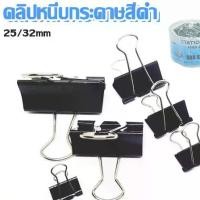 ราคา คลิปหนีบกระดาษ คลิปหนีบเอกสาร 25/32mmคลิปหนีบดำ คลิปหนีบแฟนซี binder clip สินค้าในไทย (1730736710198528321)