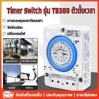 ราคา Certified ProductsTimer Switch 220V Model TB388, Automatic On-Off Timer for Electrical Equipment, 24-Hour Timer Switch (1732684659402966435)