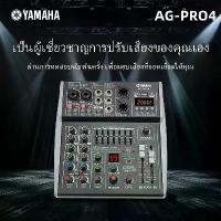 ราคา COD Original Yamaha mixer AG-PRO4/6, professional mixer, audio mixer, bluetooth/usb/ MP3/Phantom Power 48V, effect mixer, family-friendly/audio recording equipment/ktv/ outdoor display (17333486476293