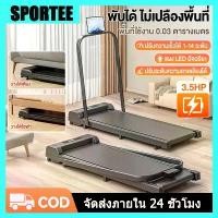 ราคา [COD] SPORTEE Lab【COD】ลู่วิ่งไฟฟ้า เครื่องเดินพับได้ ลู่วิ่งอเนกประสงค์ ปรับความชันได้ ใช้ในบ้าน ลู่วิ่งไร้เสียง (1733315477623702689)