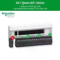 ราคา Schneider SET ตู้คอนซูมเมอร์ยูนิต 18 ช่อง + เมนเบรกเกอร์กันดูด 63A เบรกเกอร์ลูกย่อย ตัว รุ่น Square D Classic+ (1733199996896053193)