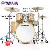 ราคา Yamaha Tour Custom TMP2F4 กลองชุด 4 ใบ Acoustic Drum Set 4 Pcs. ประกันศูนย์ 1 ปี (1732668415412504367)