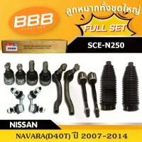 ราคา ลูกหมากทั้งชุด ,ลูกหมากประกอบชุด ,คันส่งประกอบชุด ,BBB SCE-N250 (FULL SET) NISSAN NAVARA D40T ปี 2007-2014 (1733329675824694450)