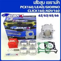ราคา ATAKA เสื้อสูบ เซรามืก Forged Ceramics Cylinder Block Set FOR HONDA PCX160 CLICK160 ADV LEAD GIORNO 62/63/65/66มม (1733377525928723629)